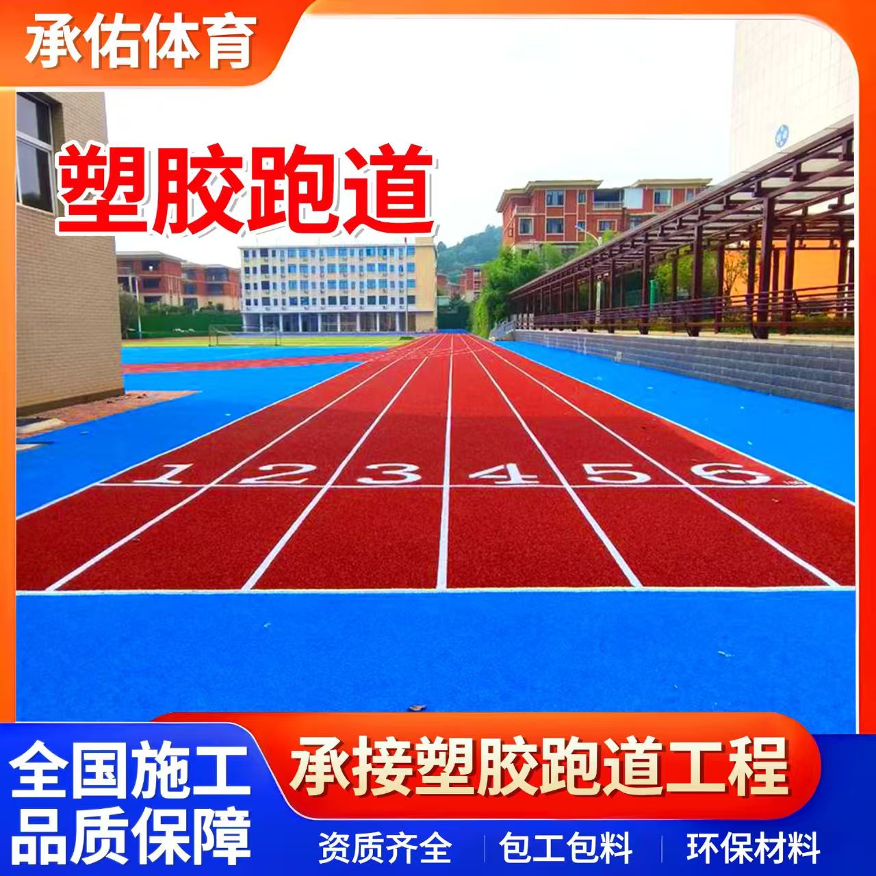 沧州市塑胶篮球场学校塑胶跑道 - 价格