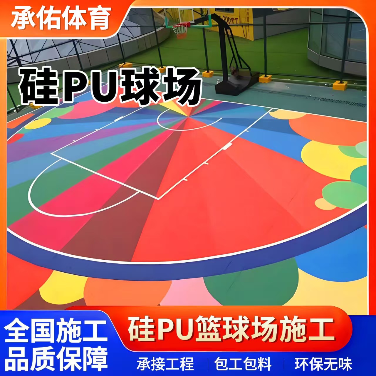 沧州市塑胶篮球场硅PU球场 - 厂家